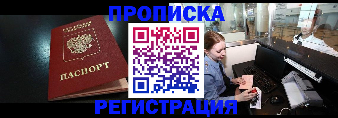 прописка ребенка в Лабинске