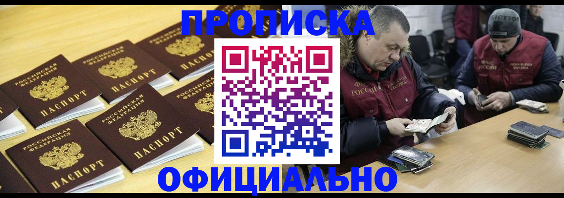 прописка 2025 в Лабинске