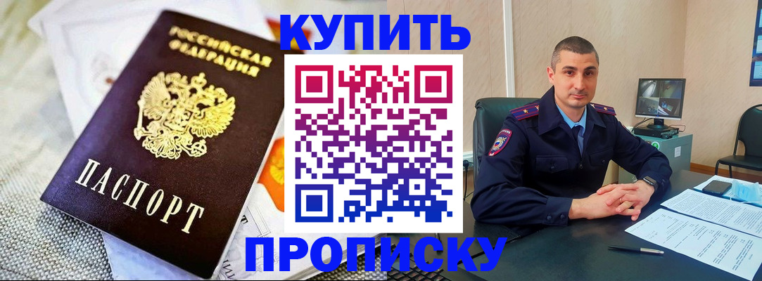 купить прописку в Лабинске